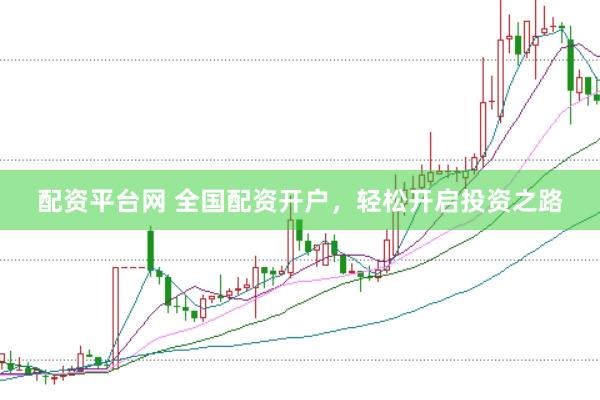 配资平台网 全国配资开户，轻松开启投资之路