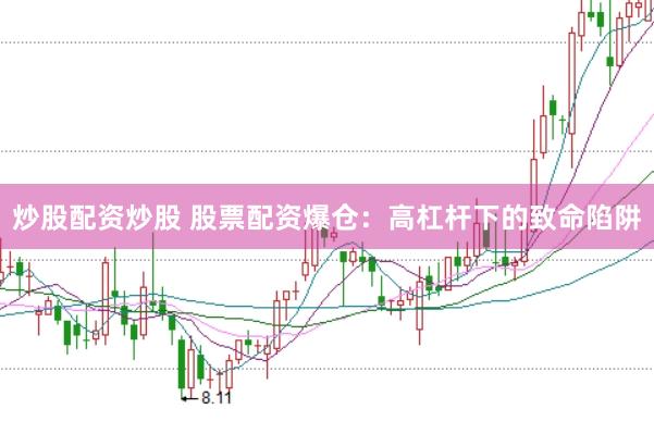 炒股配资炒股 股票配资爆仓：高杠杆下的致命陷阱