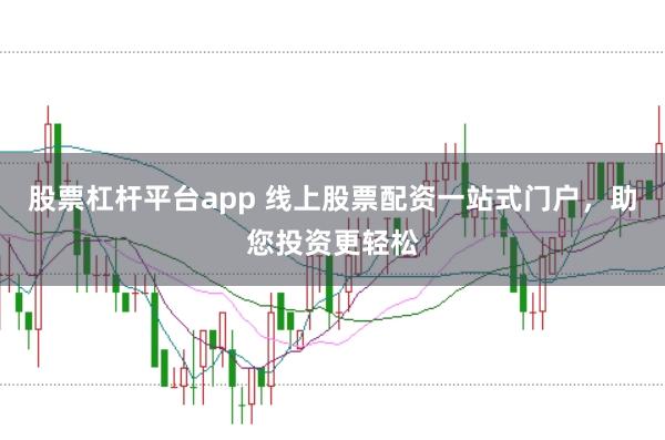 股票杠杆平台app 线上股票配资一站式门户，助您投资更轻松