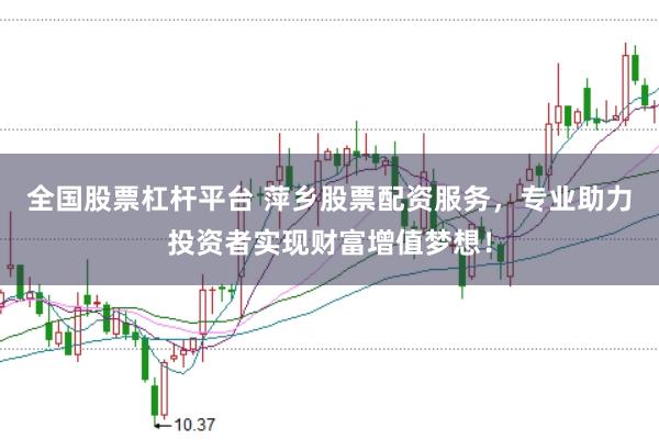 全国股票杠杆平台 萍乡股票配资服务，专业助力投资者实现财富增值梦想！