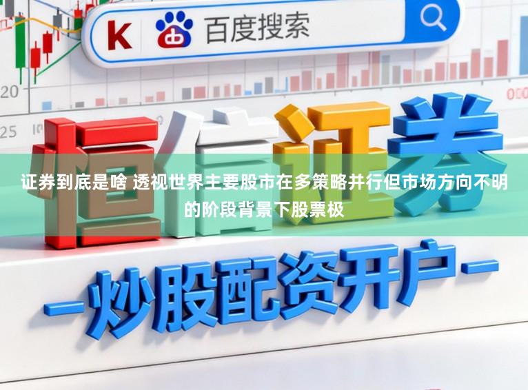 证券到底是啥 透视世界主要股市在多策略并行但市场方向不明的阶段背景下股票极