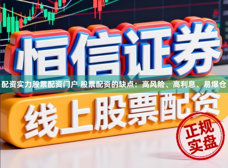 配资实力股票配资门户 股票配资的缺点：高风险、高利息、易爆仓