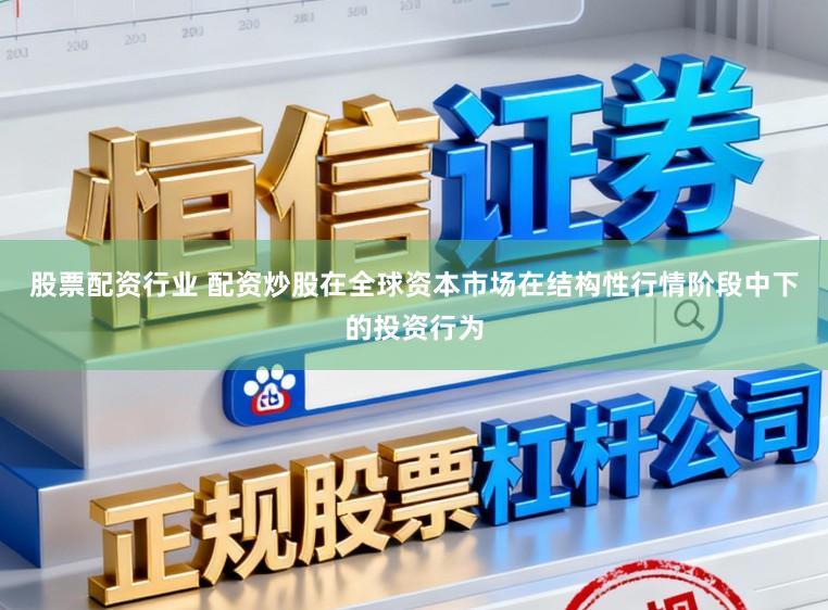 股票配资行业 配资炒股在全球资本市场在结构性行情阶段中下的投资行为