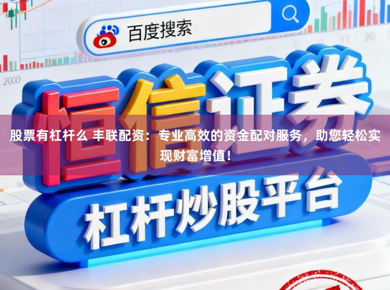 股票有杠杆么 丰联配资：专业高效的资金配对服务，助您轻松实现财富增值！