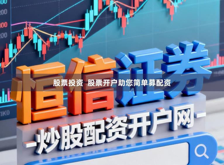 股票投资  股票开户助您简单募配资