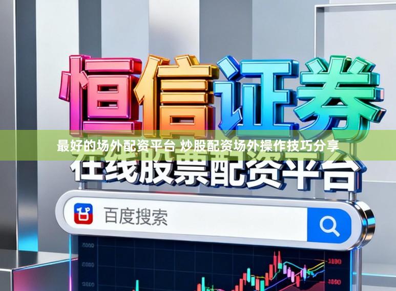 最好的场外配资平台 炒股配资场外操作技巧分享