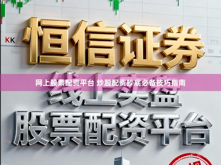 网上股票配资平台 炒股配资抄底必备技巧指南