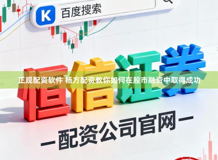 正规配资软件 杨方配资教你如何在股市融资中取得成功