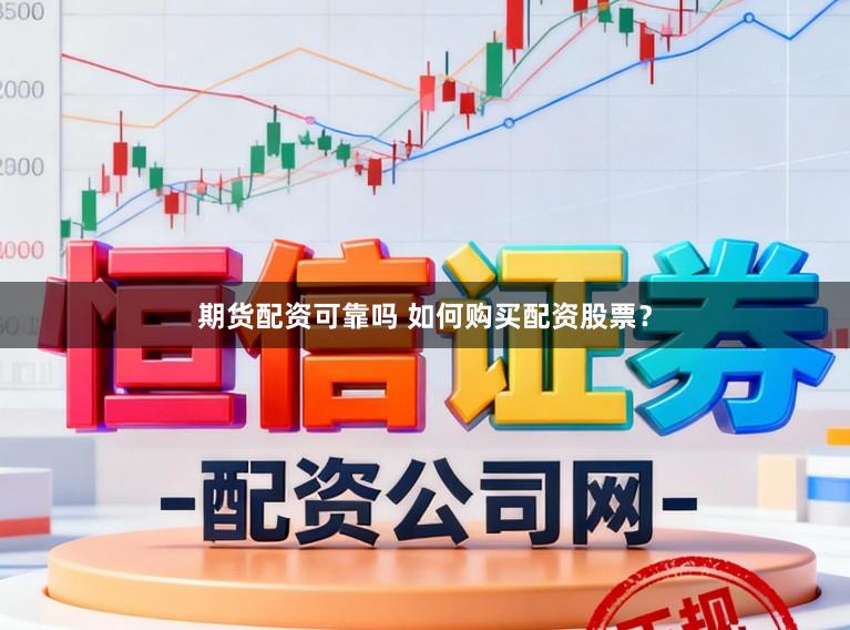 期货配资可靠吗 如何购买配资股票？