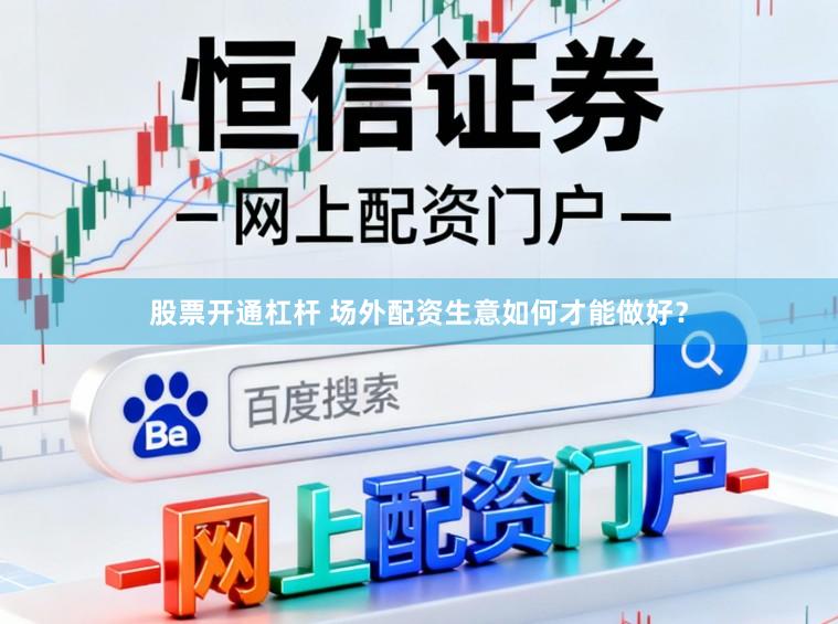 股票开通杠杆 场外配资生意如何才能做好？