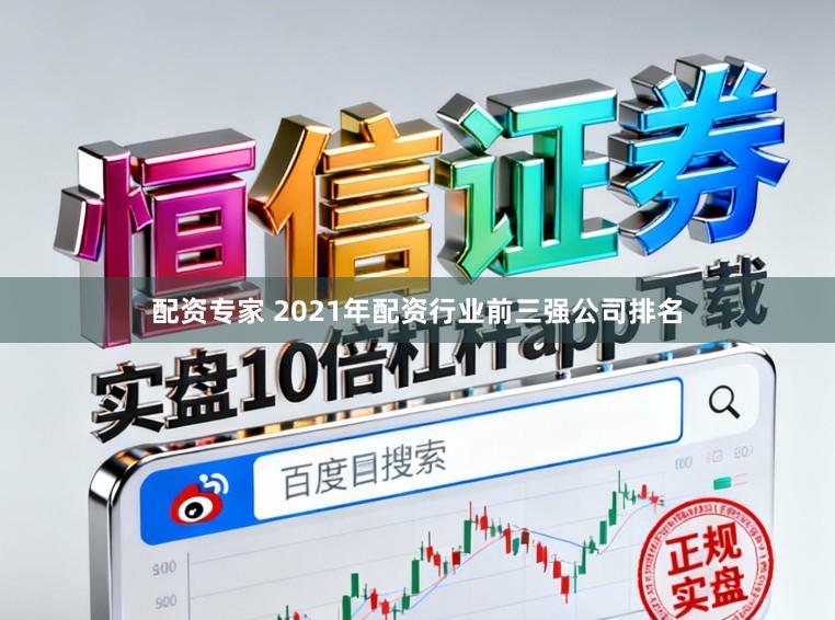 配资专家 2021年配资行业前三强公司排名